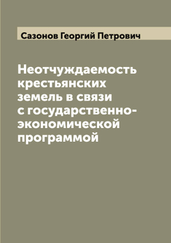 Неотчуждаемость крестьянских земель в связи с государственно-экономической программой | Сазонов Георгий Петрович