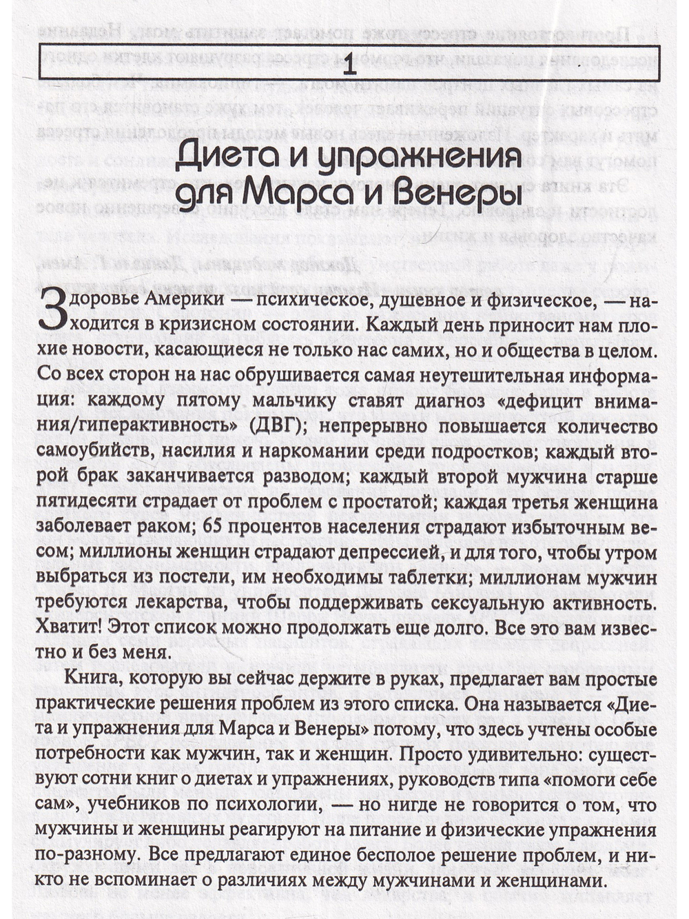 Марс и Венера. Диета и упражнения