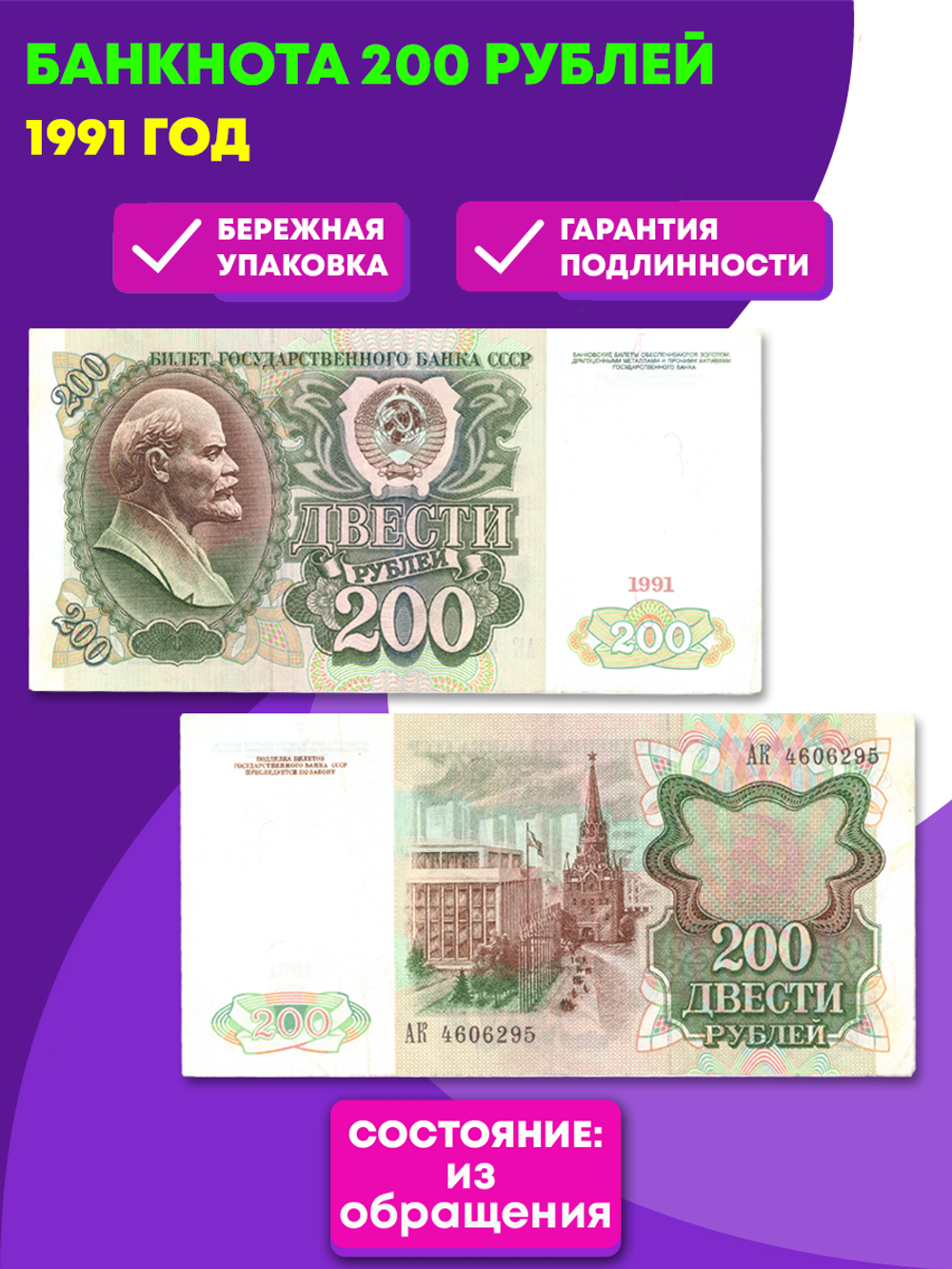 Банкнота 200 рублей 1991 год