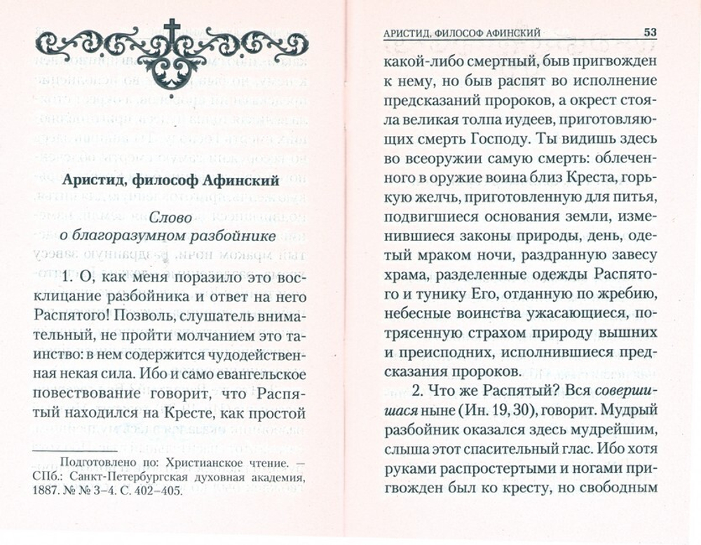 О благоразумном разбойнике Рахе