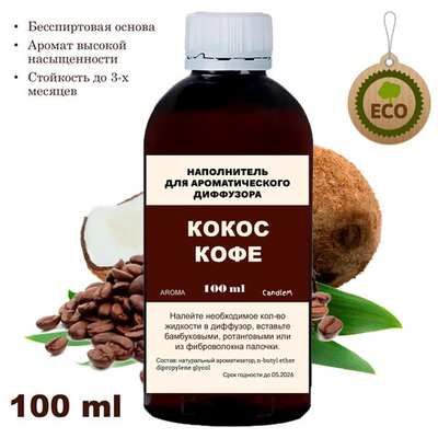Кокос и Кофе - Наполнитель для ароматического диффузора