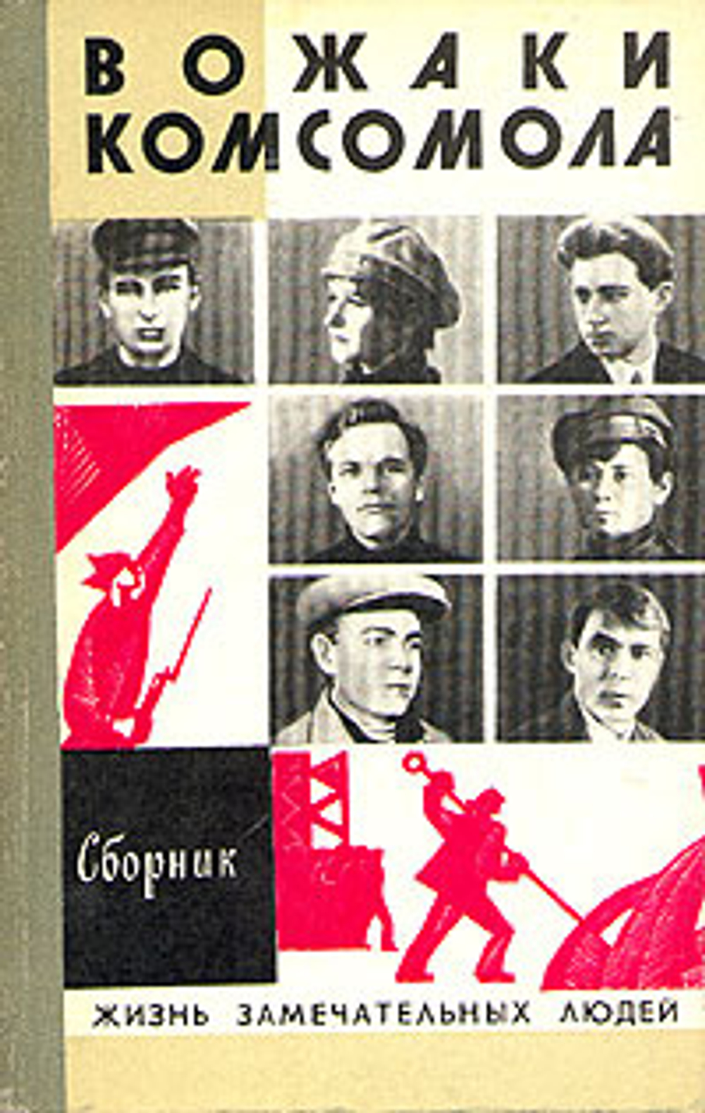 Вожаки комсомола. Сборник