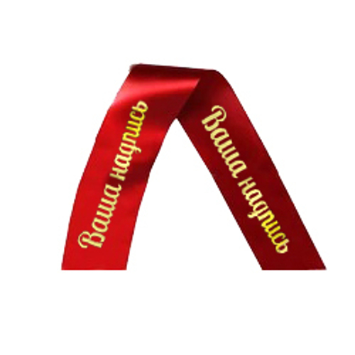 Ритуальная лента на венок "красная"