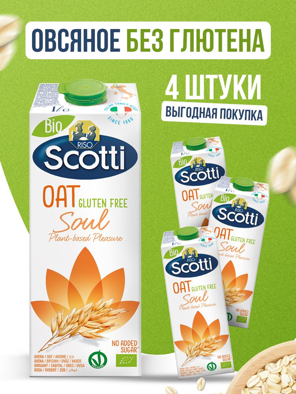 Овсяный напиток без глютена, без сахара, Riso Scotti, 4 шт по 1 л, молоко растительное, овсяное молоко без лактозы