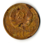 5 копеек 1936 год