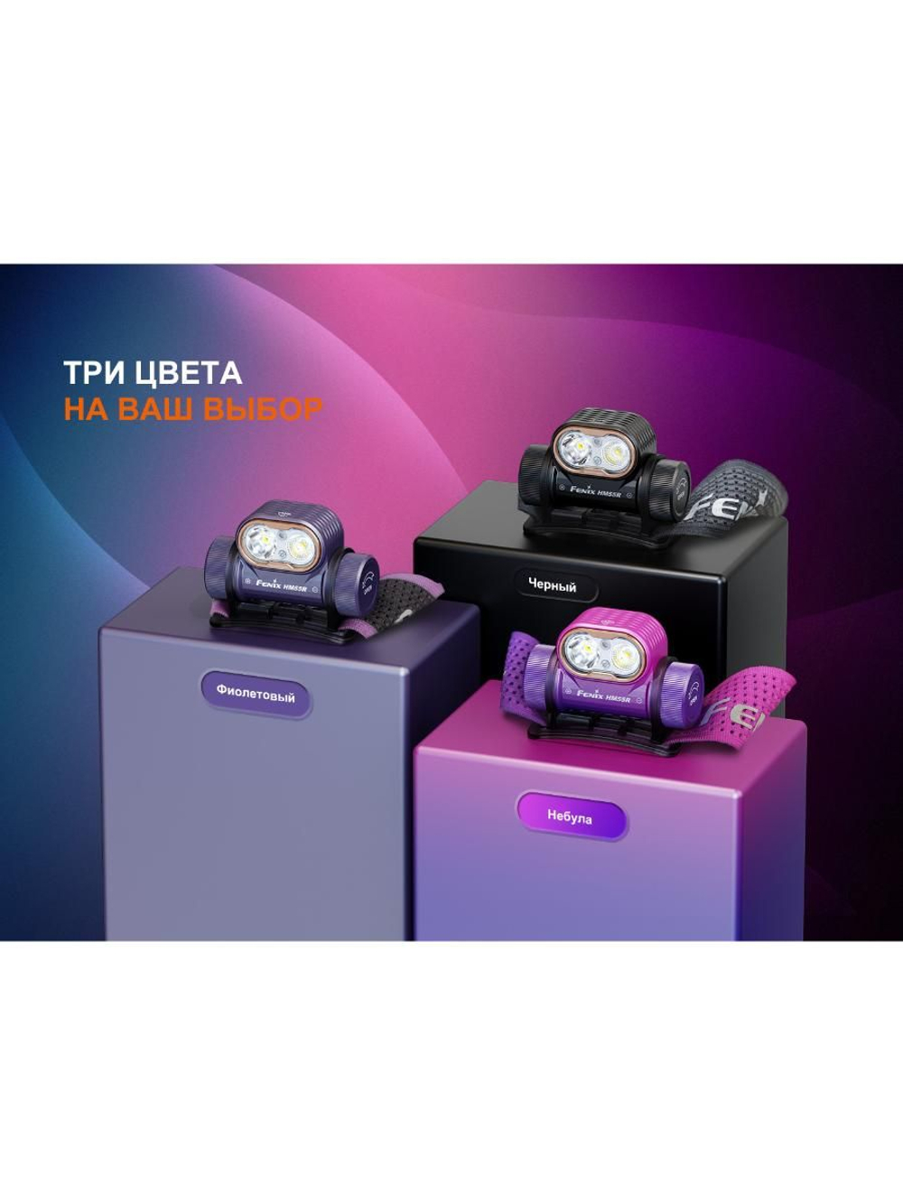 Фонарь Fenix налобный HM55R небула 1200 люмен