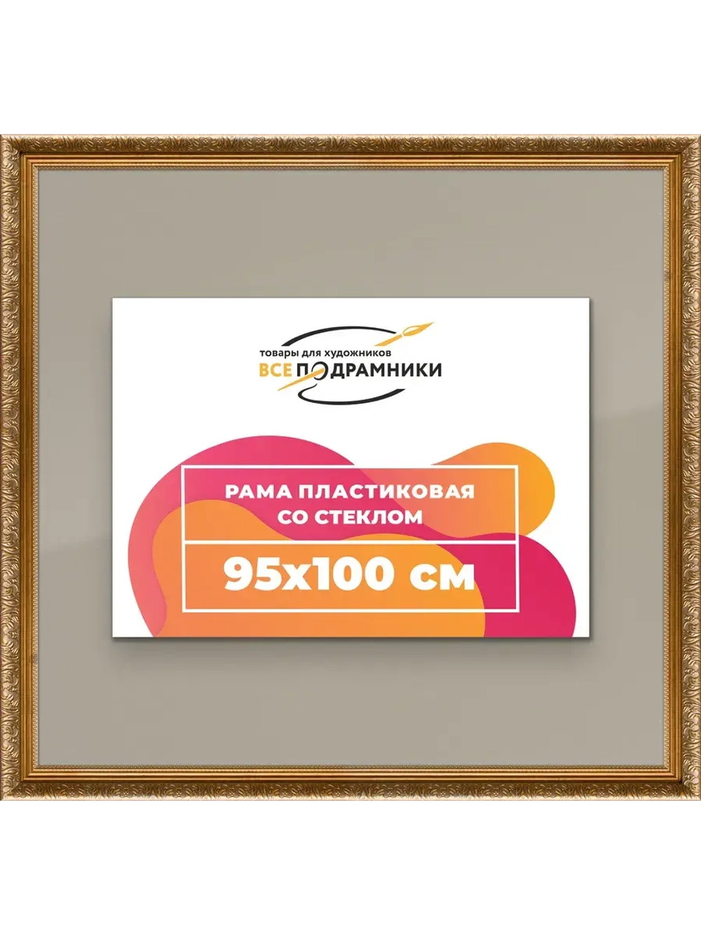 Рамка для постера и фотографий 95x100