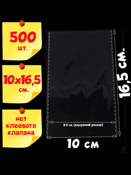 Пакеты 10х16,5 см БОПП 100/500/1000 штук без клеевого клапана упаковочные с усиленными швами