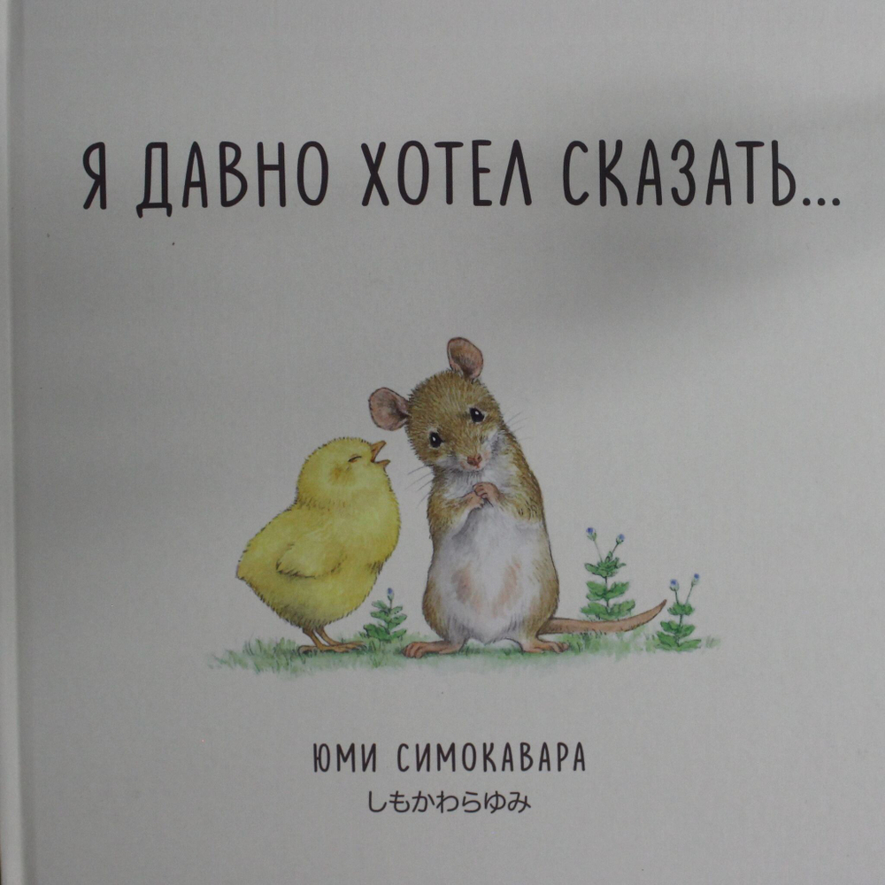 Юми Симоковара Я давно хотел сказать...