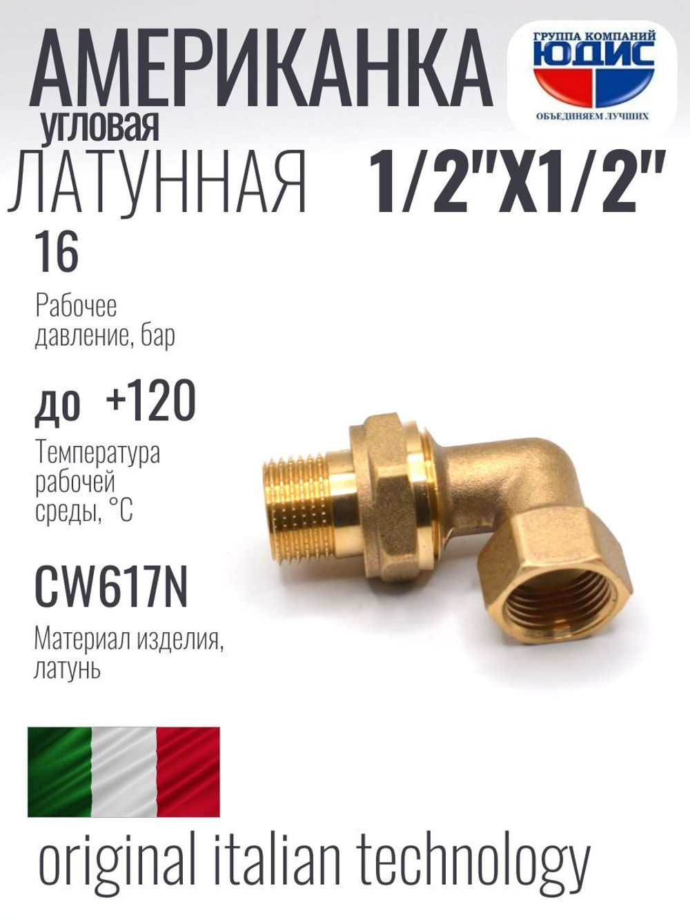 Угловая американка латун   1/2 г. х 1/2 ш. ViEiR  (100/10шт)