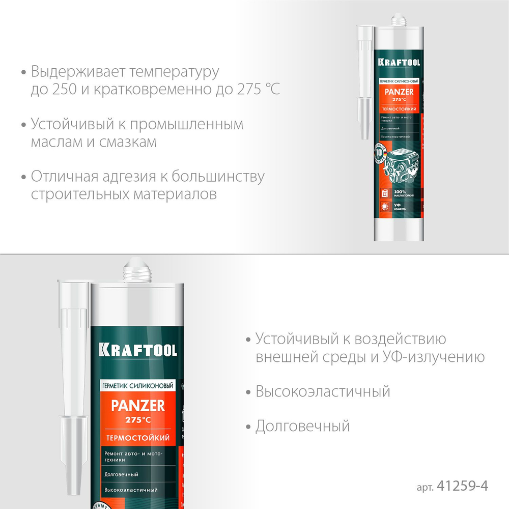 Термостойкий силиконовый герметик KRAFTOOL PANZER, 300 мл, черный (41259-4)