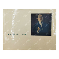 Нестеров М. Из писем. — Л.: Искусство, 1968