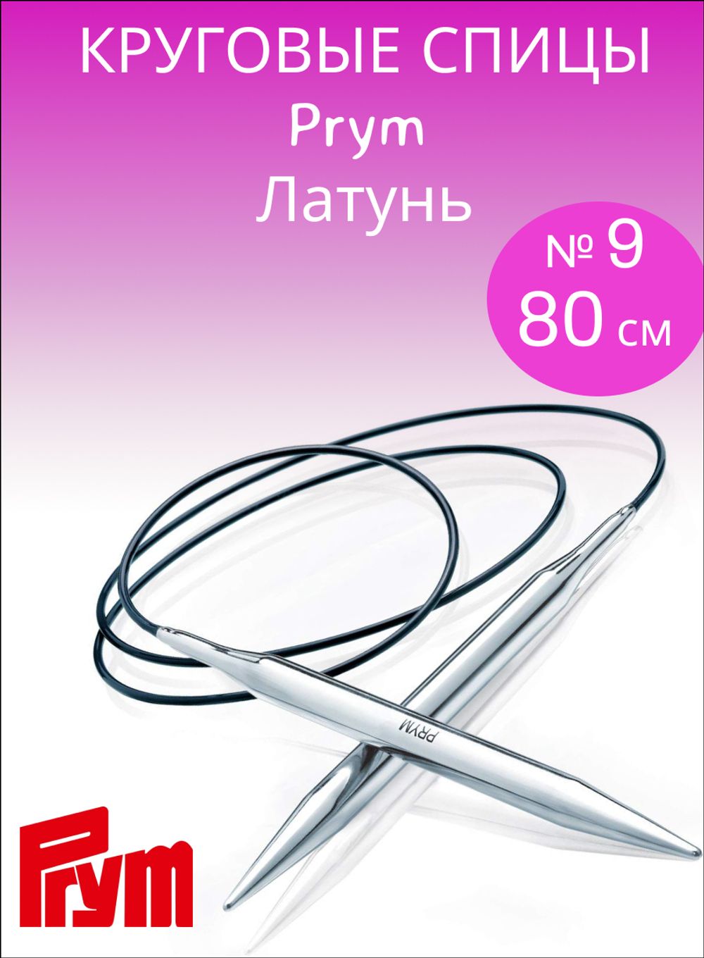 Prym Спицы круговые латунь