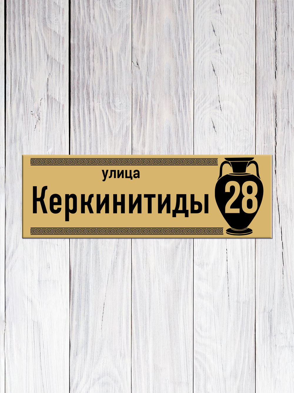 адресная табличка золото