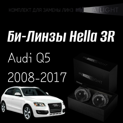 Би-линзы Hella 3R для фар на Audi Q5 2008-2012/2012-2017 с AFS , комплект биксеноновых линз, 2 шт