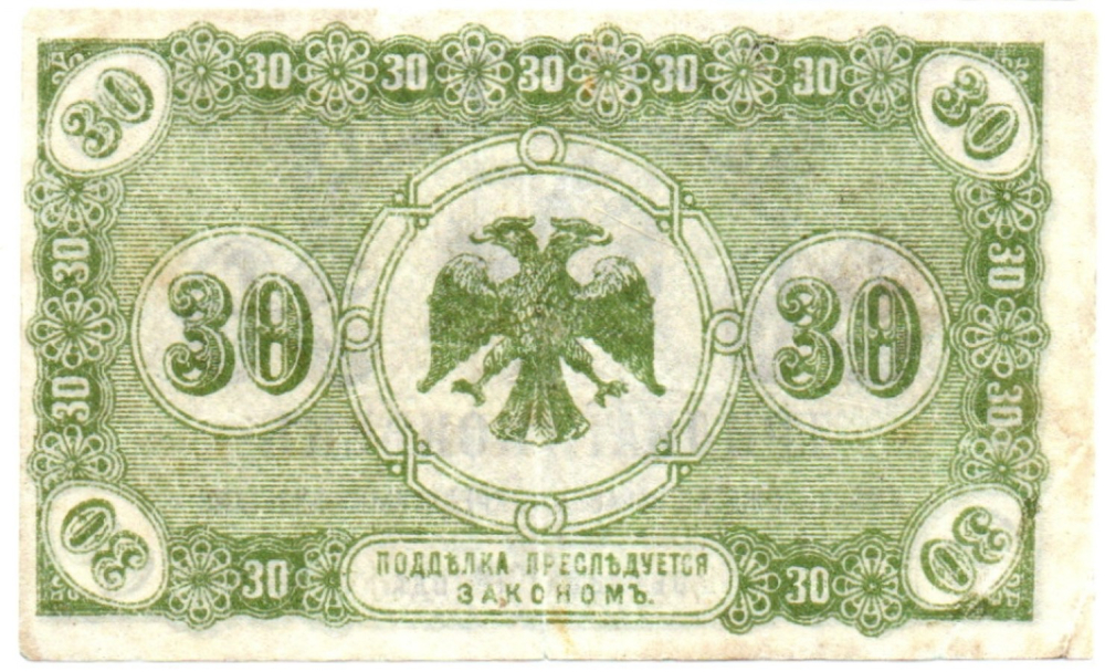Разменный знак 30 копеек 1918 (1920) года Временное правительство Дальнего Востока А.Медведева
