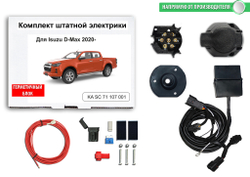 Штатная электрика к фаркопу на Isuzu D-Max KA SC 71 107 001 CASE (с 2020 г.в. (с отключением парктроников)розетка 7-pin) Концепт Авто