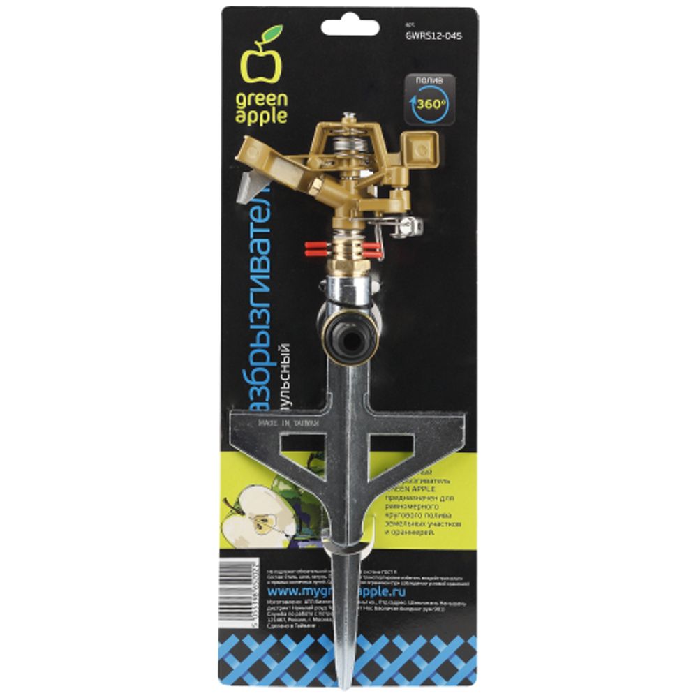 GWRS12-045 GREEN APPLE Разбрызгиватель 360 град, импульсный, вращающийся, металл