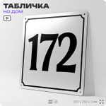 Адресная табличка с номером дома 172, на фасад и забор, белая, Айдентика Технолоджи