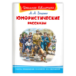 Зощенко М. Юмористические рассказы
