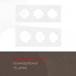 Рамка на 3 поста Arte Milano am-502.15 502.15-3.white