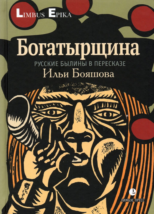 Богатырщина. Русские былины в пересказе
