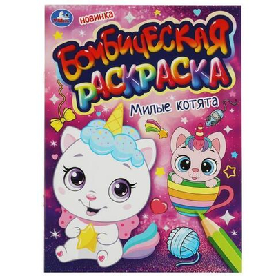 Бомбическая раскраска "Милые котята" 978-5-506-08222-4 (Умка)