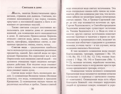 Защити свой дом от зла