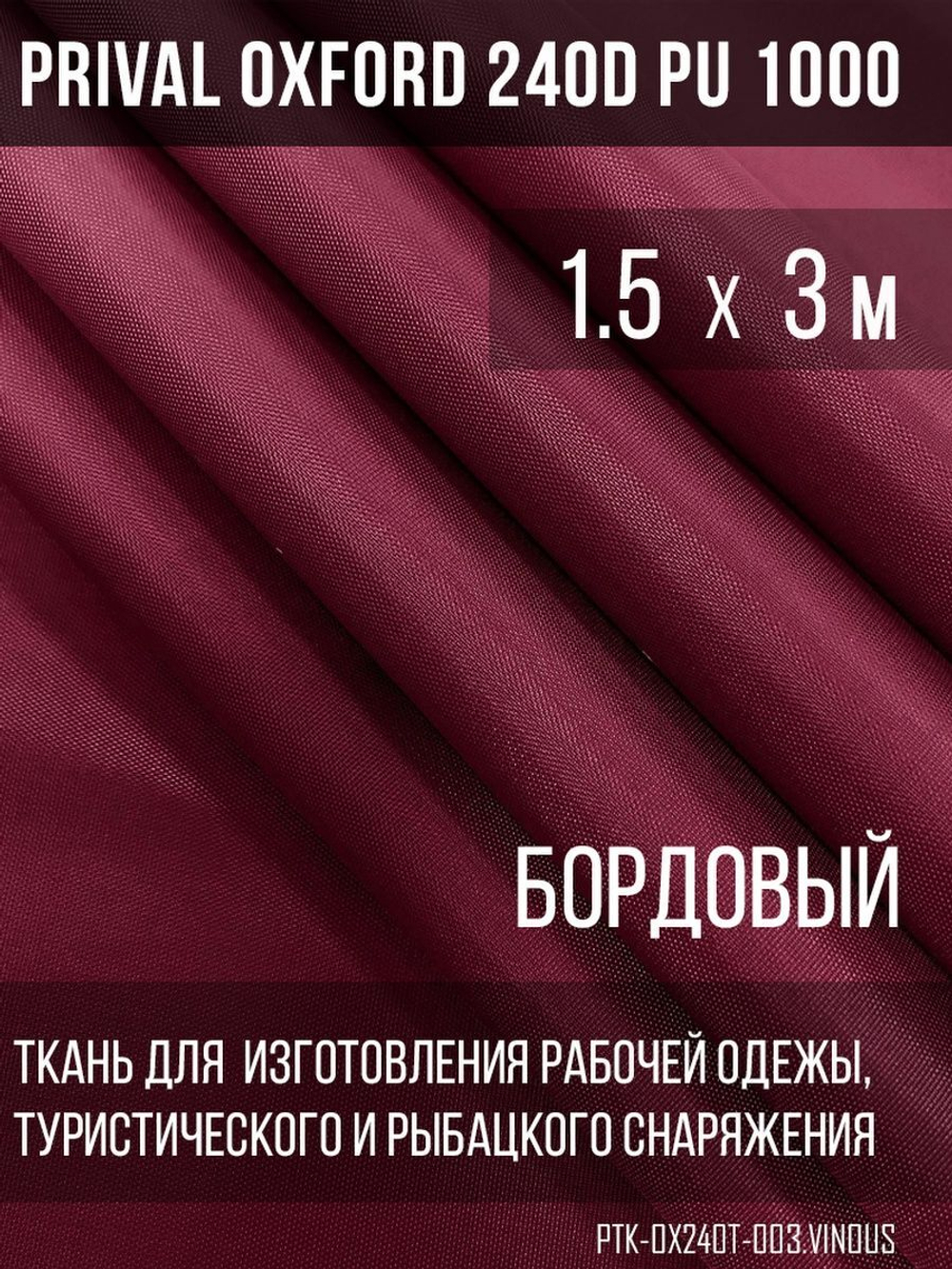 Ткань уличная-тентовая Prival Oxford 240D PU 1000, бордовый, 140г/м2, 1.5х3м