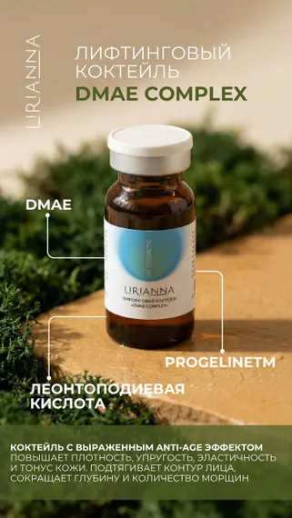 Лифтинговый коктейль DMAE COMPLEX LIRIANNA 5ml