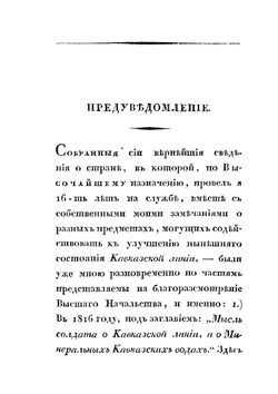 О Кавказской линии к присоединенном к ней Черноморском войске или Общие замечания о поселенных полках, ограждающих Кавказскую линию, и о соседственных горских народах. С 1816 по 1826 год | И. Л. Дебу