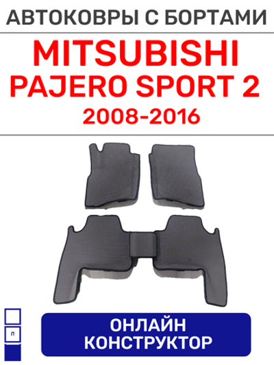 Автоковрики для Mitsubishi Pajero Sport 2 (2008-2016)