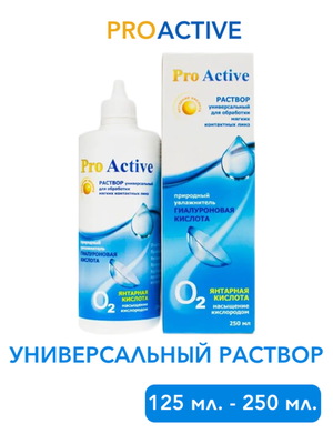 Универсальный раствор Optimed Pro Active (125 мл. 250 мл.)
