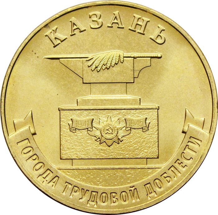 10 рублей 2022 Казань (Города трудовой доблести)