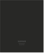 Тетрадь предметная 48 л., TOTAL BLACK ХИМИЯ, клетка