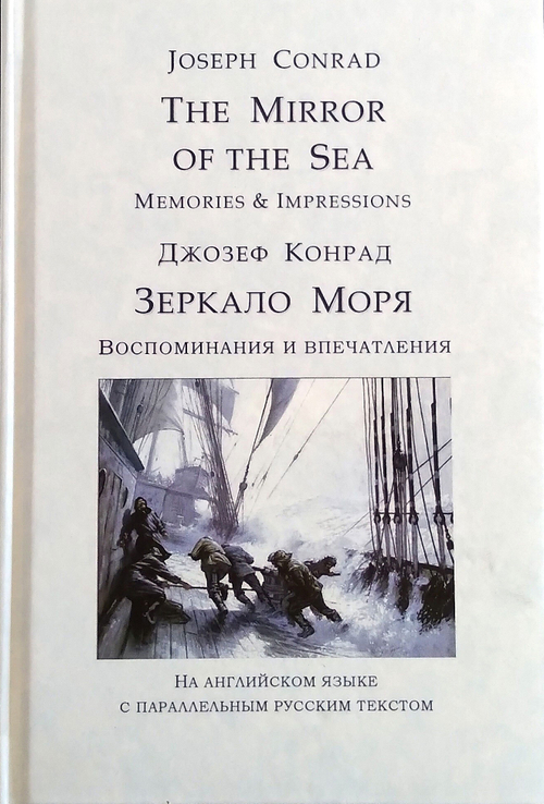 The mirror of the sea. Memories & Impressions. Зеркало моря. Воспоминания и впечатления