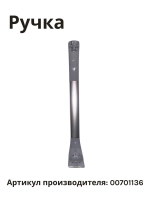 Ручка для холодильника BOSCH 00701136