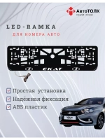 Рамка для номера с подсветкой. Екат LADA.