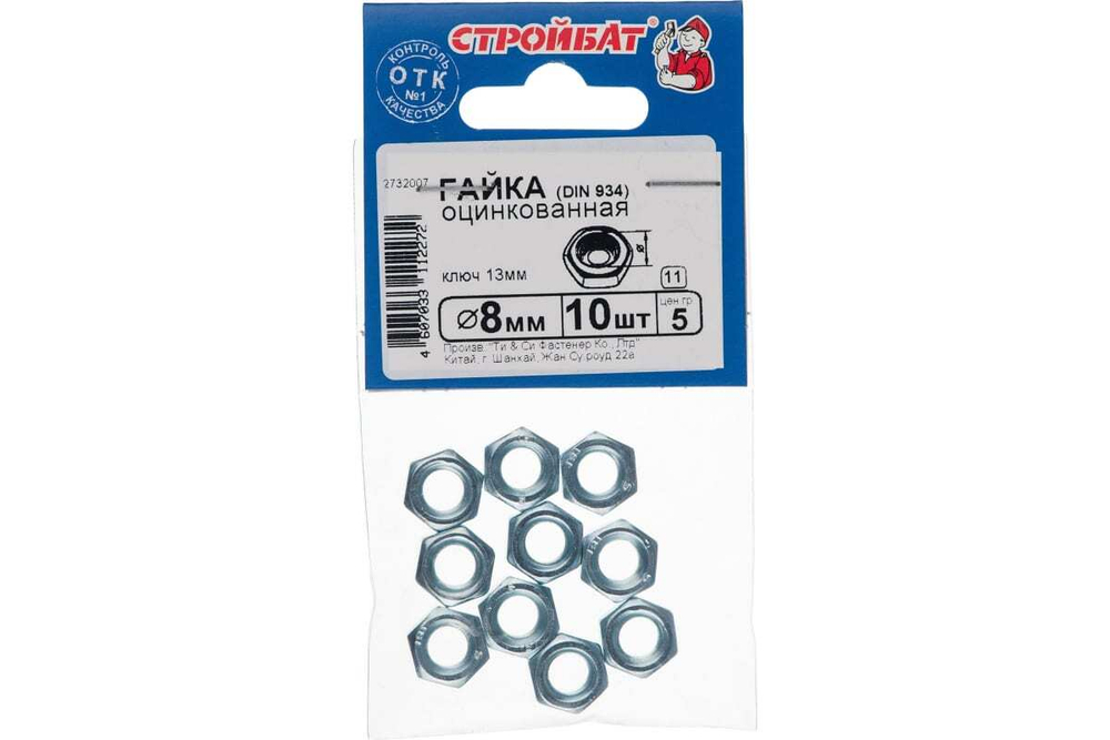 ГАЙКА СТРОЙБАТ ОЦИНК. DIN 934 М8 10ШТ