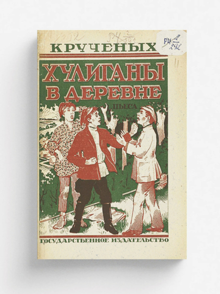 Хулиганы в деревне | Крученых Алексей Елисеевич