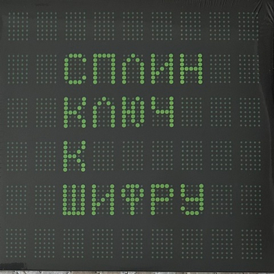 Сплин - Ключ К Шифру (Россия 2022г.) 2х12", 45 RPM