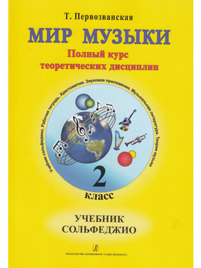 Мир музыки. Полный курс теоретических дисциплин. Сольфеджио. Учебник 2 кл. Со звуковым приложением на CD