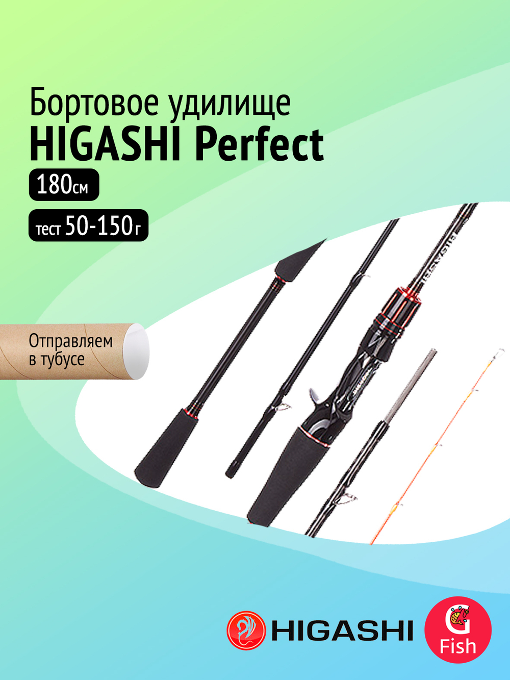 Удилище для рыбалки бортовое HIGASHI Perfect C-180, 50-150g