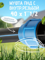 Муфта ПНД с внутр.р. 40 х 1"1/2 вн  ТПК-АКВА (40шт)