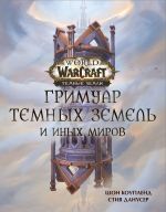 Книга World of Warcraft. Гримуар Темных земель и иных миров