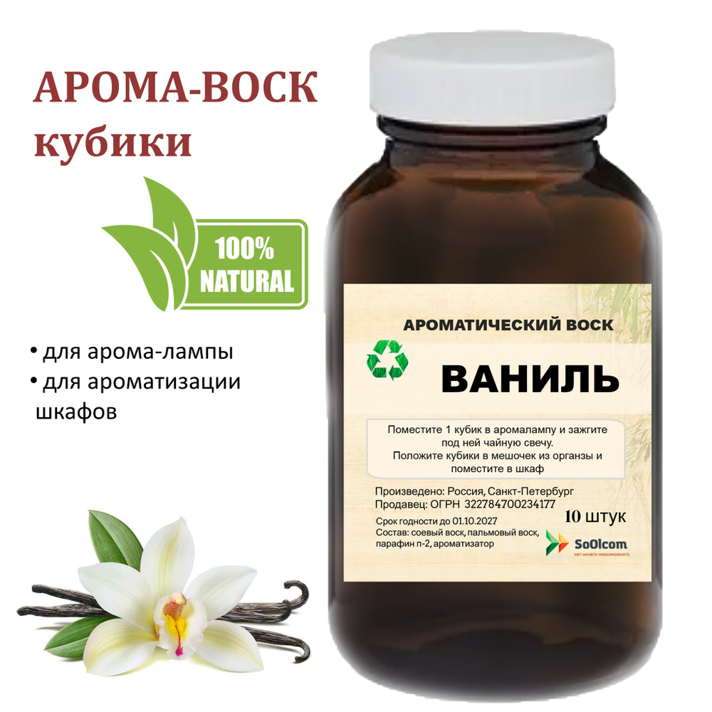 Ваниль, кубики восковые для ароматизации, 10 штук