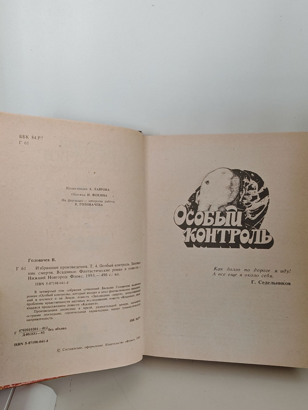 Василий Головачев. Избранные произведения в десяти томах. Том 4. Особый контроль. Заповедник смерти. Всадники