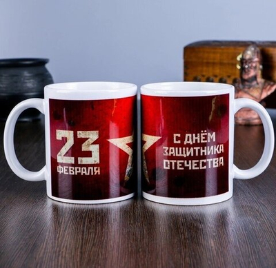 Кружка "23 февраля. С днём защитника Отечества. Красная", с нанесением