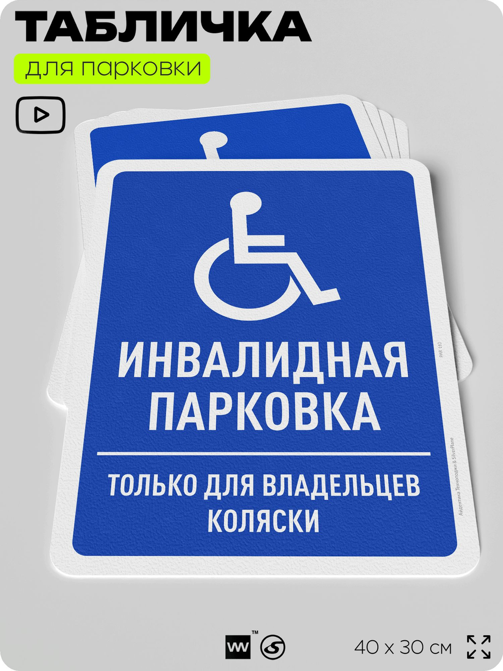 Табличка для парковки "Инвалидная парковка", для дома, офиса, организаций, 40х30 см, Silver Plane x Айдентика Технолоджи