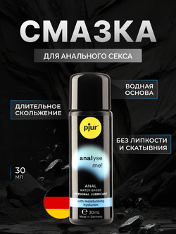 Анальный лубрикант Pjur Analyse me! Comfort Water Anal Glide 30 ml